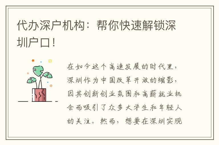 代辦深戶機(jī)構(gòu)：幫你快速解鎖深圳戶口！