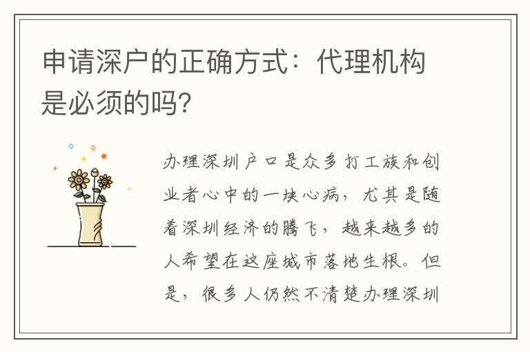 申請深戶的正確方式：代理機(jī)構(gòu)是必須的嗎？