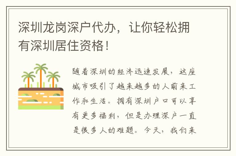 深圳龍崗深戶代辦，讓你輕松擁有深圳居住資格！