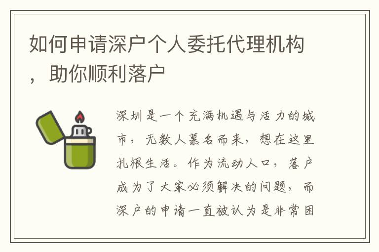 如何申請(qǐng)深戶(hù)個(gè)人委托代理機(jī)構(gòu)，助你順利落戶(hù)
