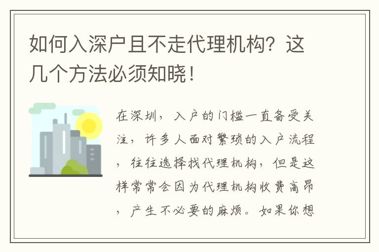 如何入深戶(hù)且不走代理機(jī)構(gòu)？這幾個(gè)方法必須知曉！