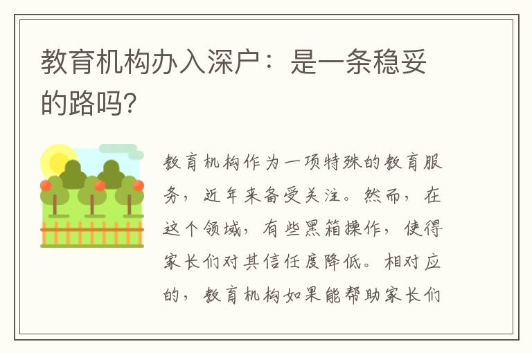 教育機(jī)構(gòu)辦入深戶：是一條穩(wěn)妥的路嗎？