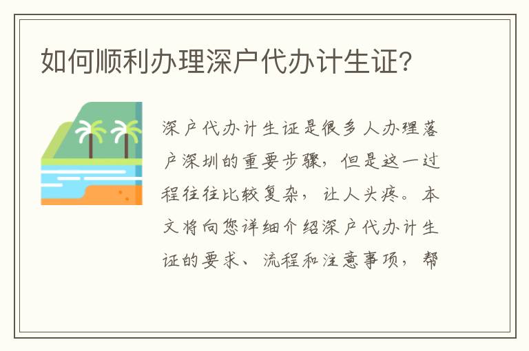 如何順利辦理深戶代辦計生證?