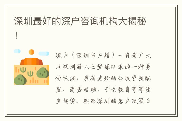 深圳最好的深戶咨詢機(jī)構(gòu)大揭秘！