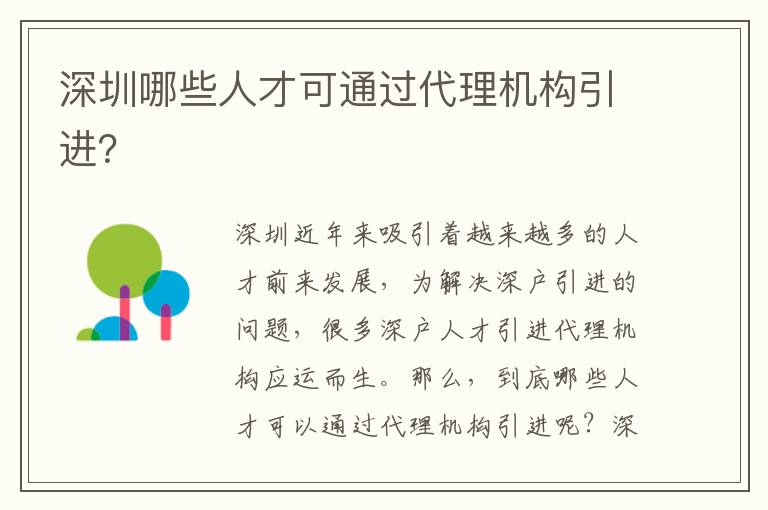 深圳哪些人才可通過代理機(jī)構(gòu)引進(jìn)？