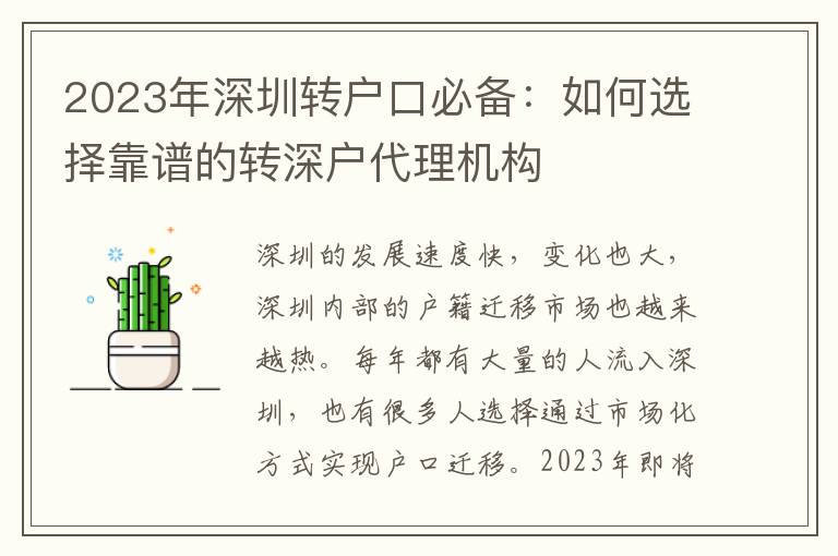2023年深圳轉(zhuǎn)戶口必備：如何選擇靠譜的轉(zhuǎn)深戶代理機(jī)構(gòu)