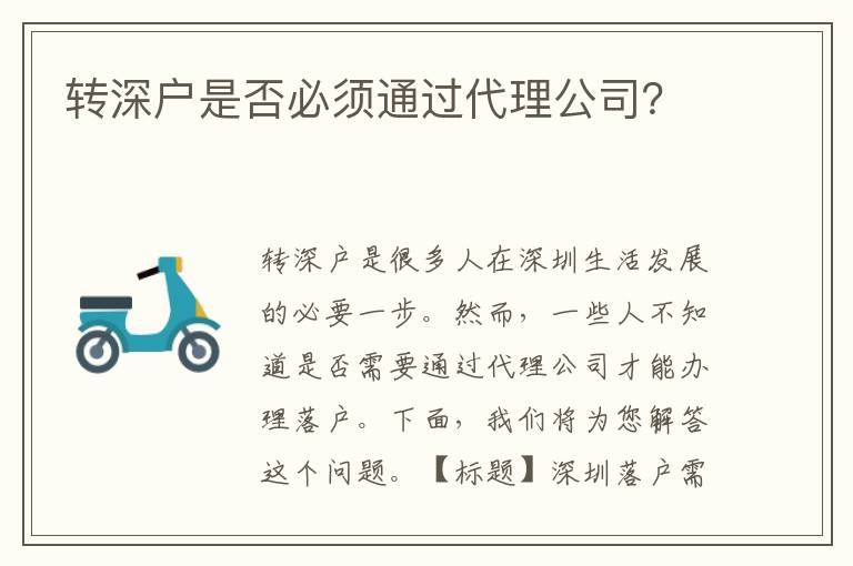 轉(zhuǎn)深戶是否必須通過(guò)代理公司？