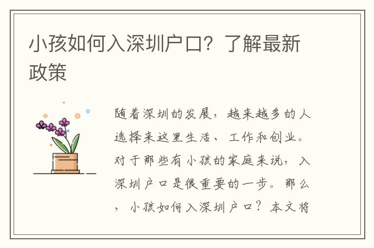小孩如何入深圳戶口？了解最新政策