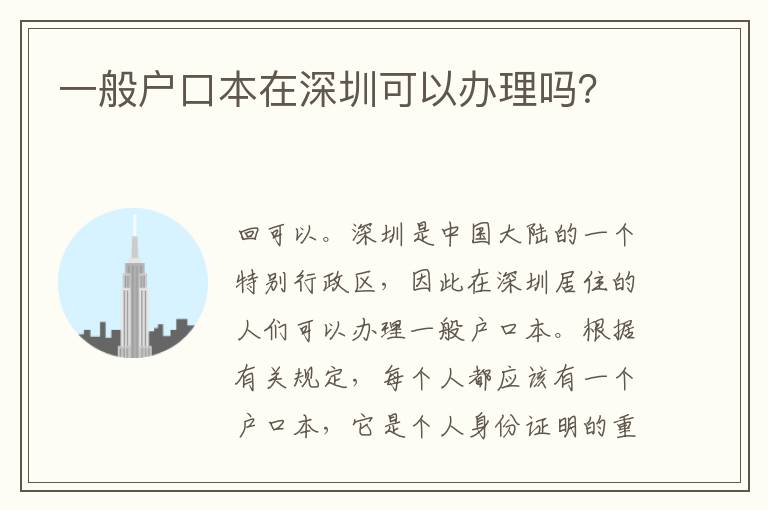 一般戶口本在深圳可以辦理嗎？