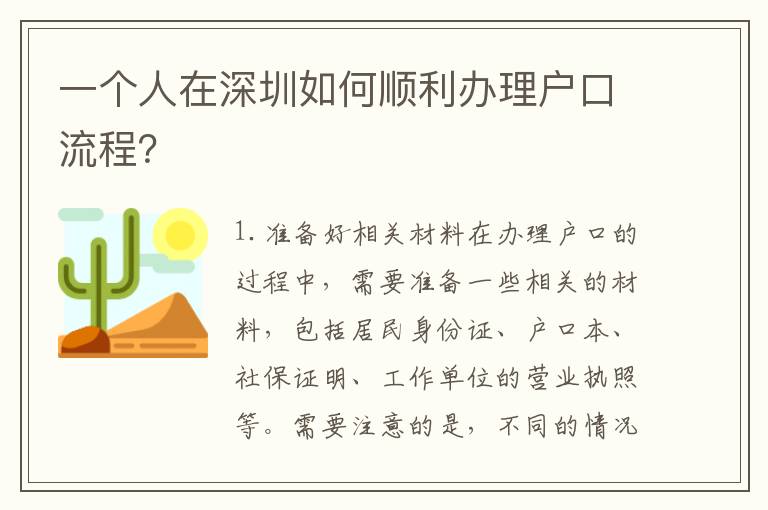 一個人在深圳如何順利辦理戶口流程？
