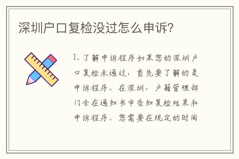 深圳戶口復檢沒過怎么申訴？