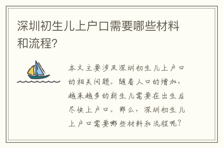 深圳初生兒上戶口需要哪些材料和流程？