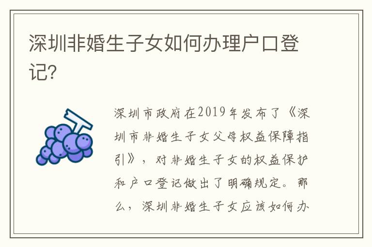 深圳非婚生子女如何辦理戶口登記？