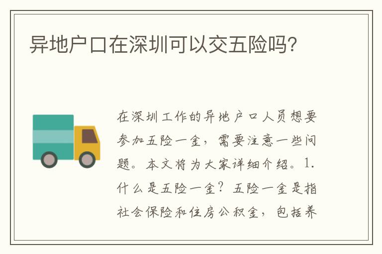 異地戶口在深圳可以交五險嗎？
