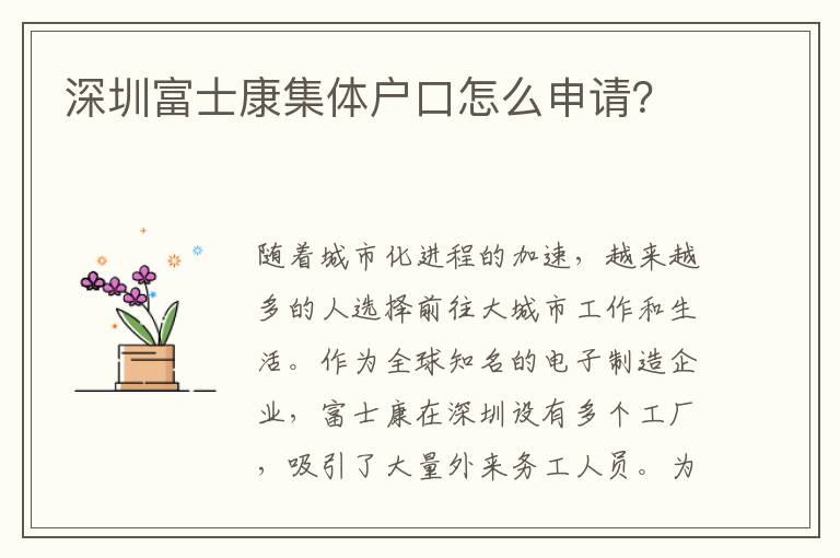 深圳富士康集體戶口怎么申請？