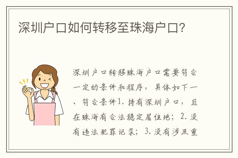 深圳戶(hù)口如何轉(zhuǎn)移至珠海戶(hù)口？