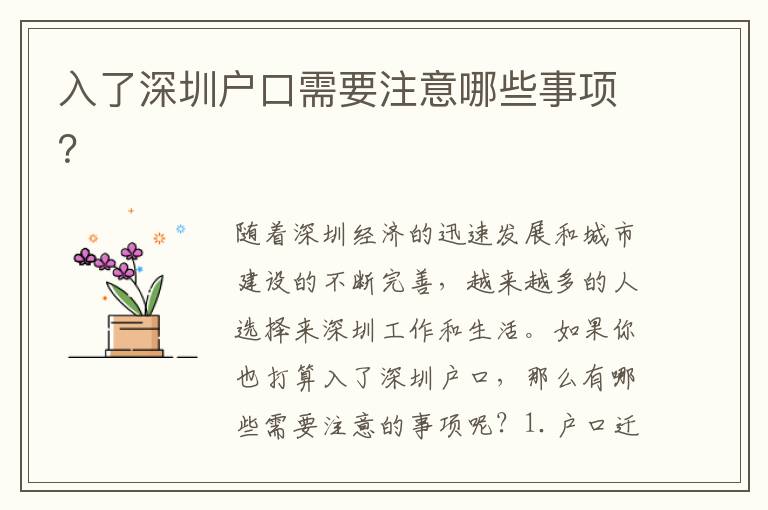 入了深圳戶口需要注意哪些事項(xiàng)？