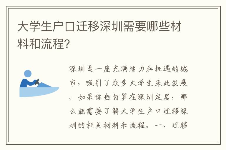 大學(xué)生戶口遷移深圳需要哪些材料和流程？