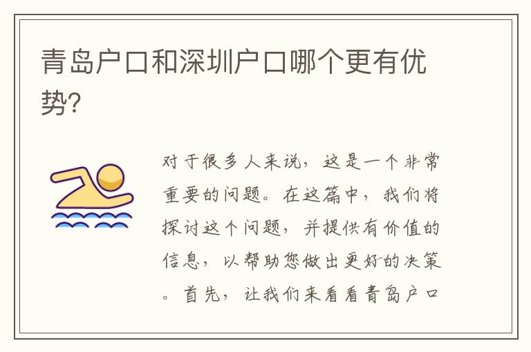 青島戶口和深圳戶口哪個(gè)更有優(yōu)勢？