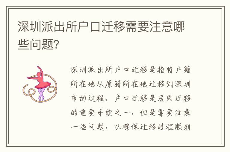 深圳派出所戶口遷移需要注意哪些問題？