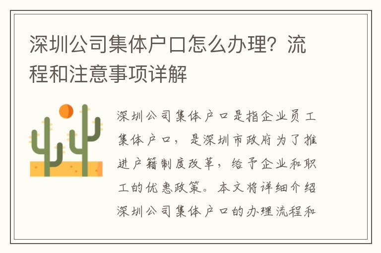 深圳公司集體戶口怎么辦理？流程和注意事項(xiàng)詳解