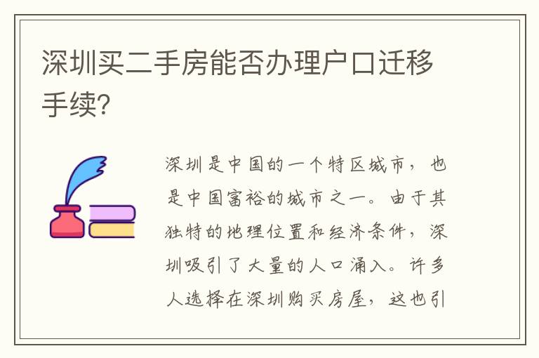 深圳買二手房能否辦理戶口遷移手續(xù)？
