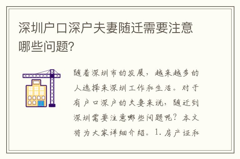 深圳戶(hù)口深戶(hù)夫妻隨遷需要注意哪些問(wèn)題？