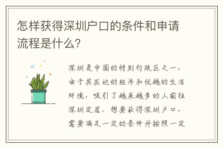 怎樣獲得深圳戶口的條件和申請(qǐng)流程是什么？