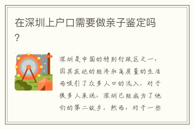 在深圳上戶(hù)口需要做親子鑒定嗎？