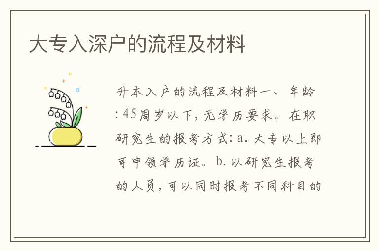 大專入深戶的流程及材料