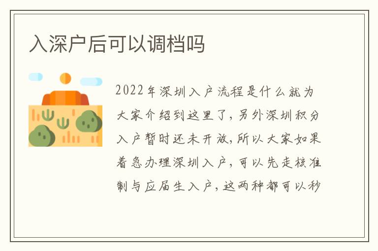 入深戶后可以調(diào)檔嗎