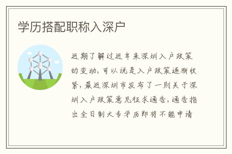 學(xué)歷搭配職稱入深戶
