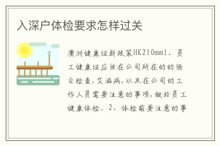 入深戶體檢要求怎樣過關