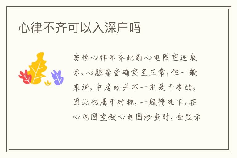 心律不齊可以入深戶嗎