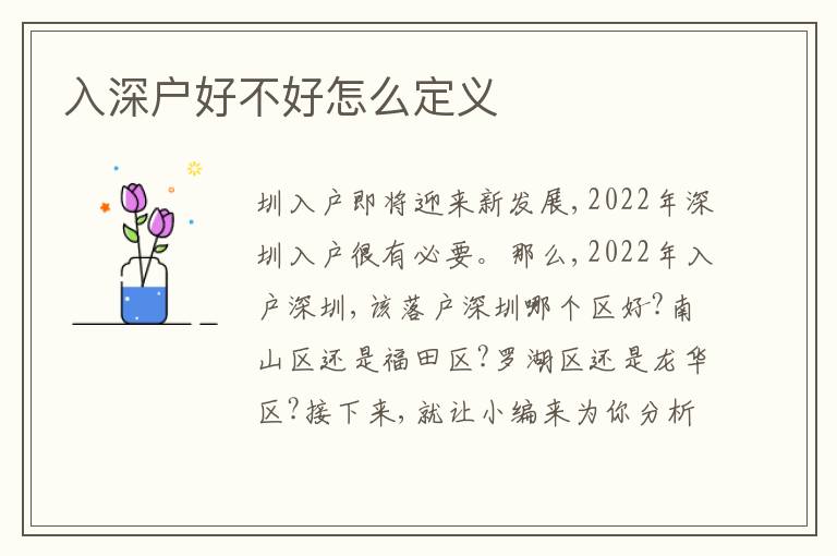 入深戶(hù)好不好怎么定義