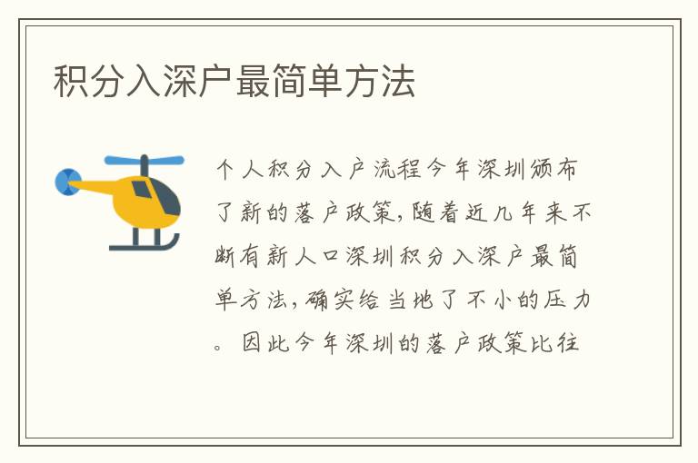 積分入深戶最簡單方法