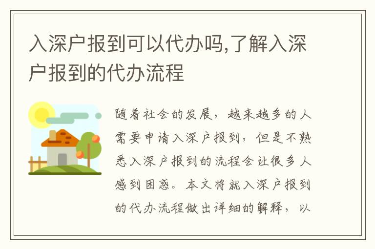 入深戶報到可以代辦嗎,了解入深戶報到的代辦流程