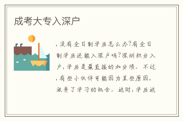 成考大專入深戶