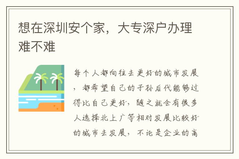 想在深圳安個家，大專深戶辦理難不難