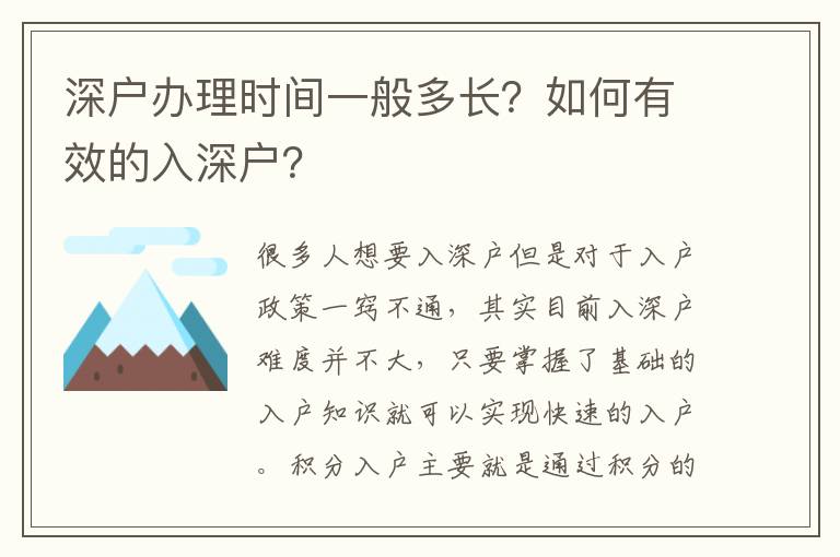 深戶辦理時間一般多長？如何有效的入深戶？