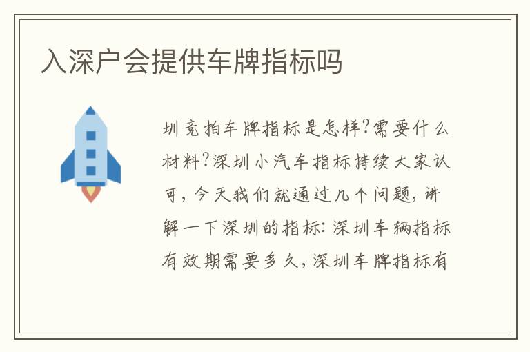入深戶會(huì)提供車牌指標(biāo)嗎