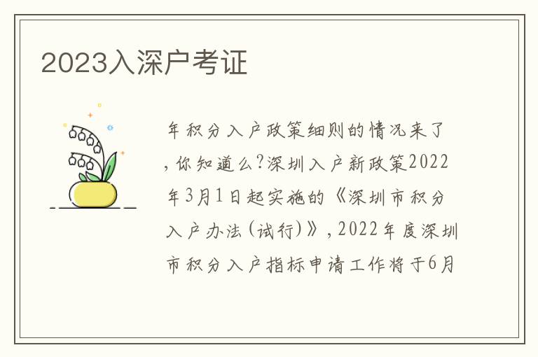 2023入深戶考證