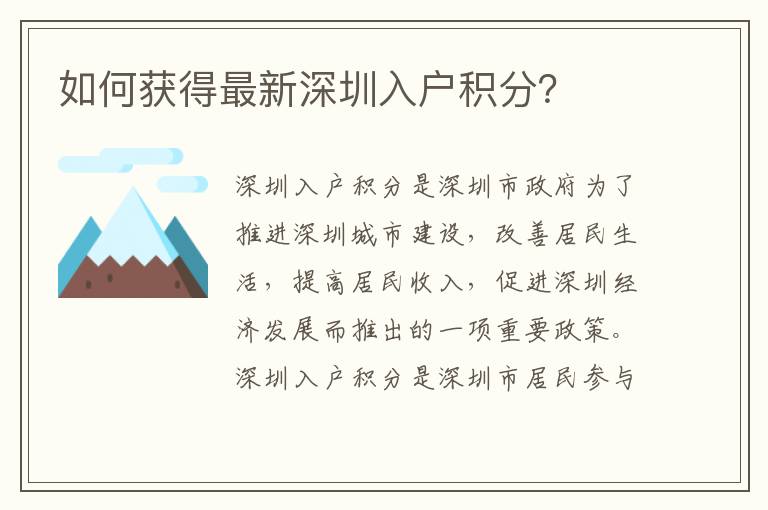 如何獲得最新深圳入戶積分？