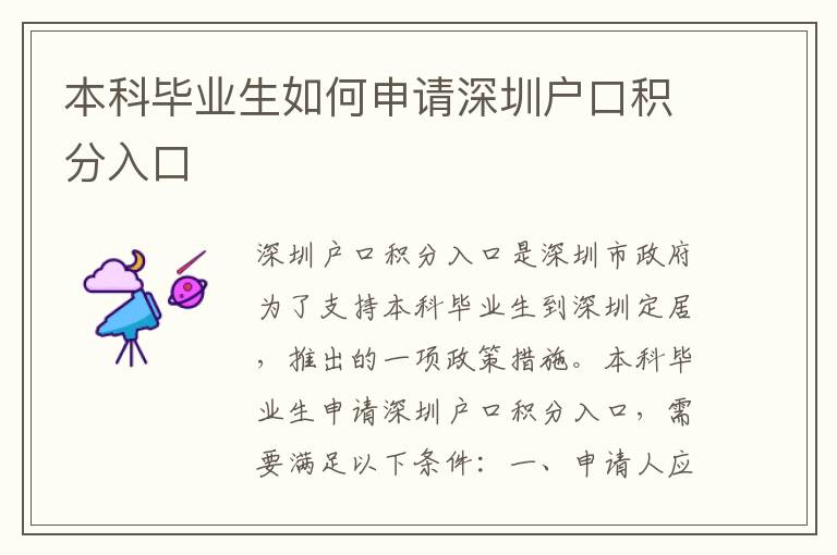 本科畢業(yè)生如何申請(qǐng)深圳戶(hù)口積分入口