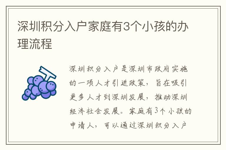 深圳積分入戶家庭有3個(gè)小孩的辦理流程