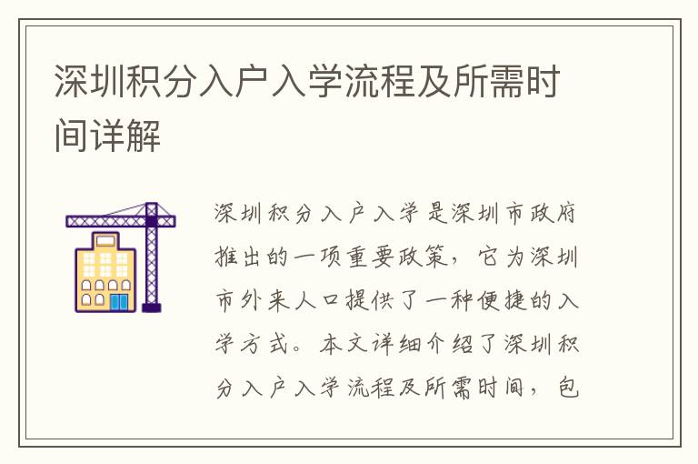 深圳積分入戶入學流程及所需時間詳解
