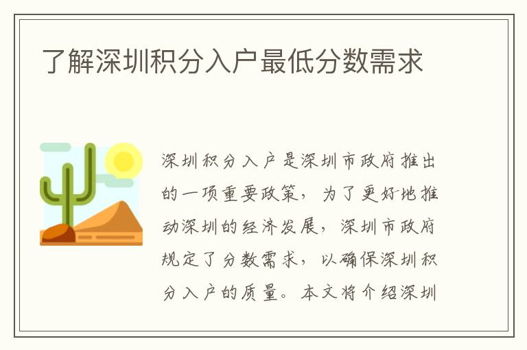 了解深圳積分入戶最低分?jǐn)?shù)需求