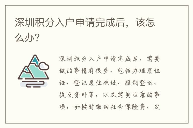 深圳積分入戶申請完成后，該怎么辦？