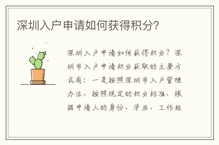 深圳入戶申請如何獲得積分？
