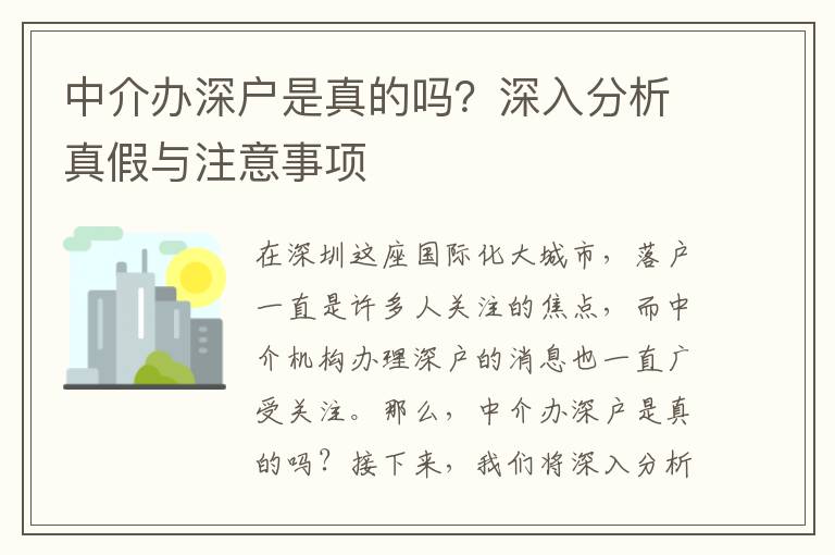 中介辦深戶是真的嗎？深入分析真假與注意事項